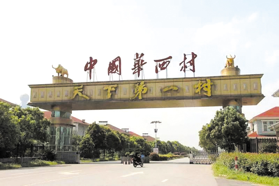 华西村gdp_揭秘华西村 女不外嫁 富三代开豪车去村企上班(3)